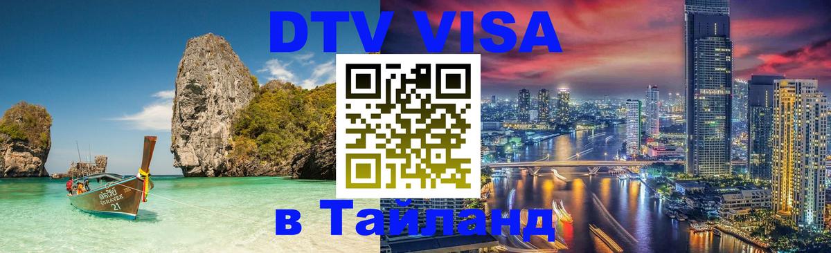 Visa в Таиланд 