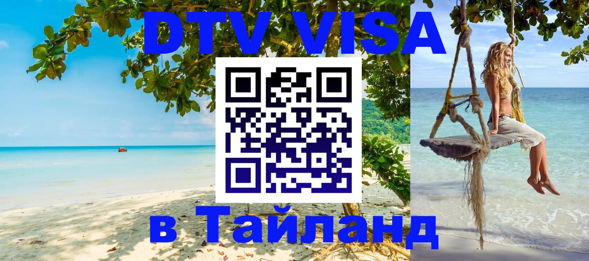 DTV Visa Thailand — прайс и условия, виза без дополнительных документов - 
