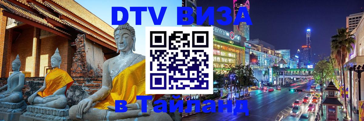 Сколько стоит виза DTV в Тайланд 